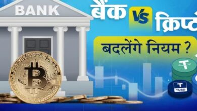 Photo of बैंकों और क्रिप्टोकरेंसी कंपनियों में पैसों को लेकर छिड़ी आर-पार की लड़ाई!